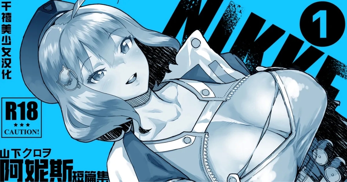 [山下クロヲ] ＮＩＫＫヨ ア●ス (勝利の女神：NIKKE) [中国翻訳] - Hentaiaz.com - 1