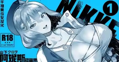 NIKKE Anis | 阿妮斯短篇集 1