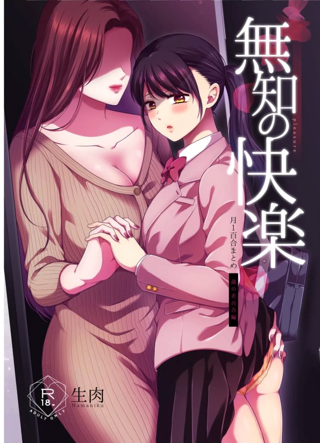 無知の快楽 [食べ放題 (生肉)] -月１百合まとめ嵗の差百合- [中国翻訳] [DL版] 0