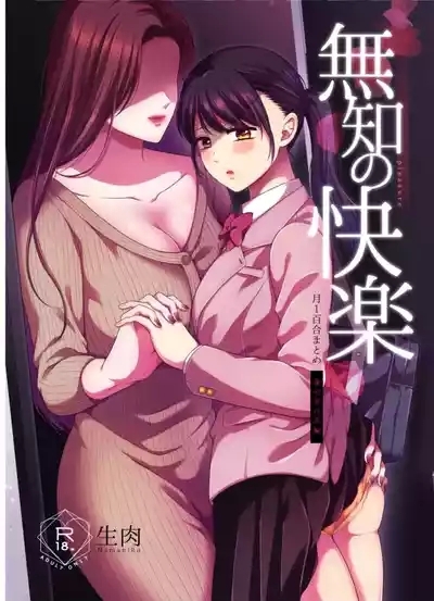 Muchi no Kairaku| 一月百合匯總篇 年齡差百合集 1