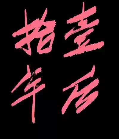 仙凤山的师姐们 01-09 10