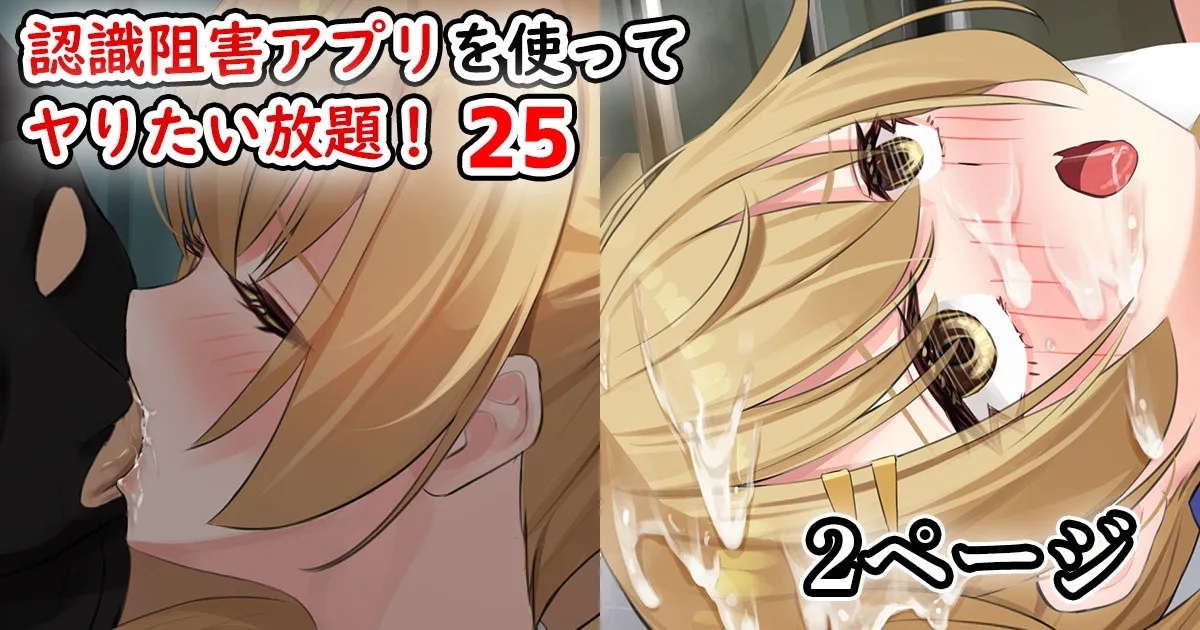 認識阻害アプリを使ってヤりたい放題！25 1