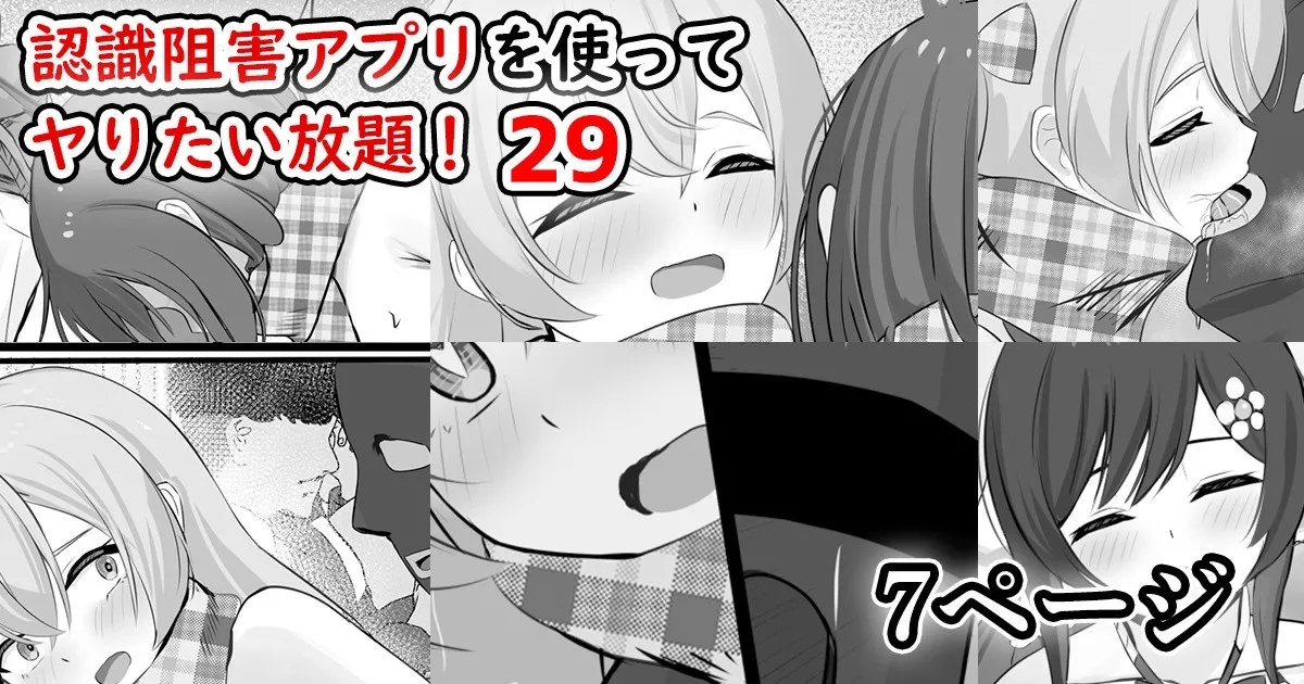 認識阻害アプリを使ってヤりたい放題！29 - Page 1