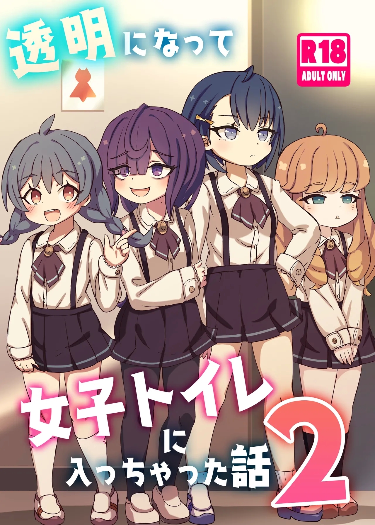 透明になって女子トイレに入っちゃった話2 [どらやき座 (はやさか)] [DL版] 0
