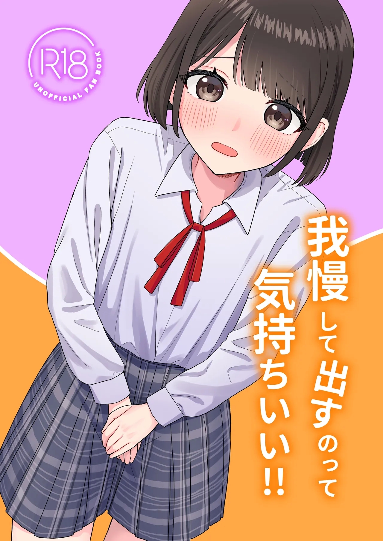 我慢して出すのって気持ちいい!! [ぽきにっき! (ぽきにき)] [DL版] 0