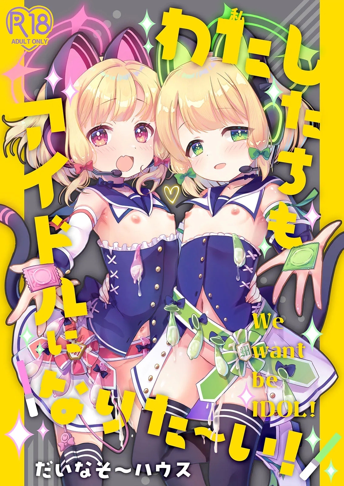 わたしたちもアイドルに＼なりた～い！/ [だいなそ～ハウス (かいぢう)] (ブルーアーカイブ) [中国翻訳] [DL版] 0