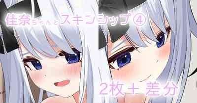 佳奈ちゃんとスキンシップ 1