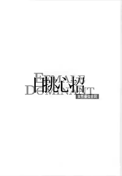 Mokuchou Shinshou | 目挑心招 2