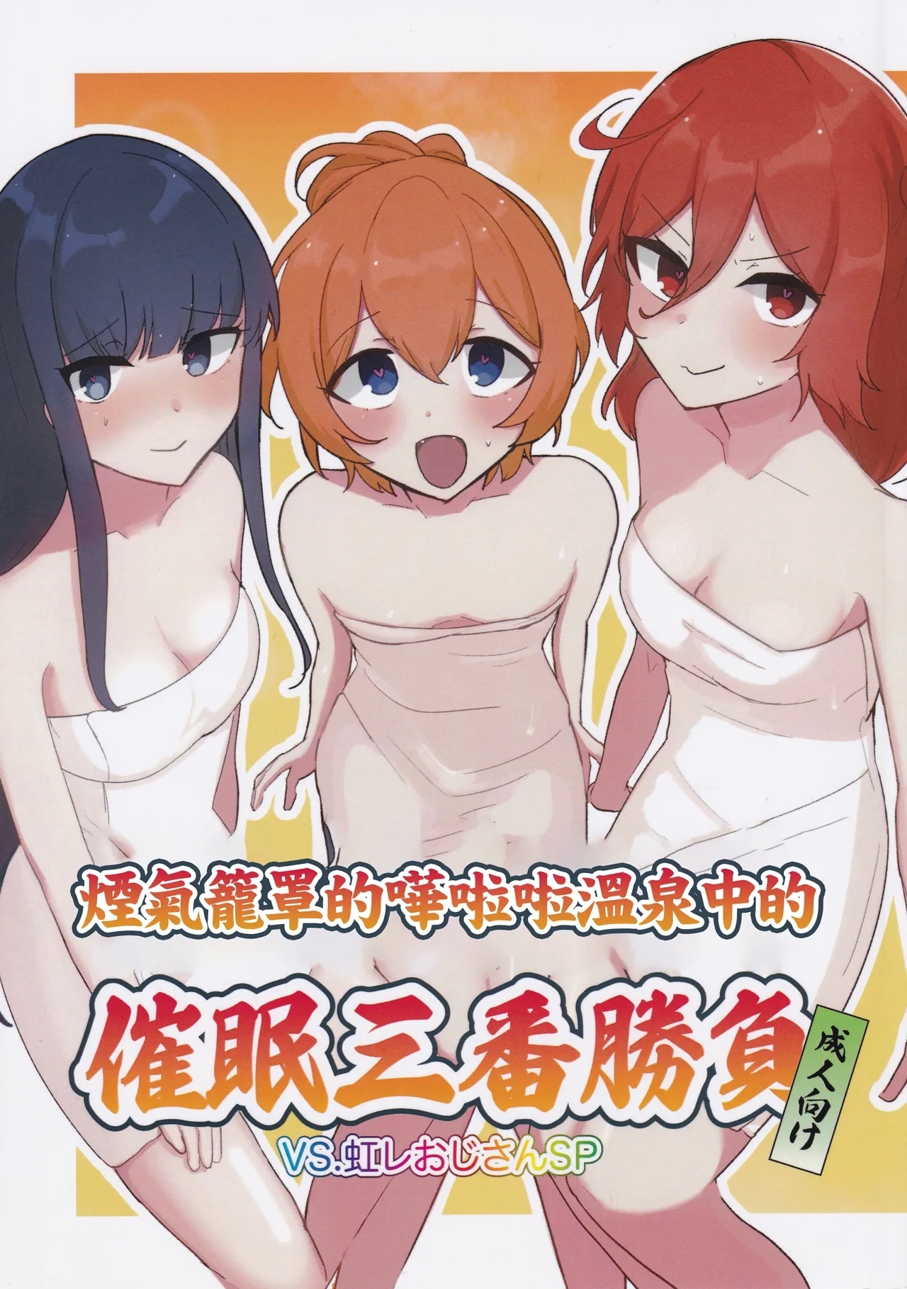 Porori Yukemuri Saimin Sanban Syoubu VS.Nijire Ojisan SP | 煙氣籠罩的嘩啦啦溫泉中的催眠三番勝負 - Page 1