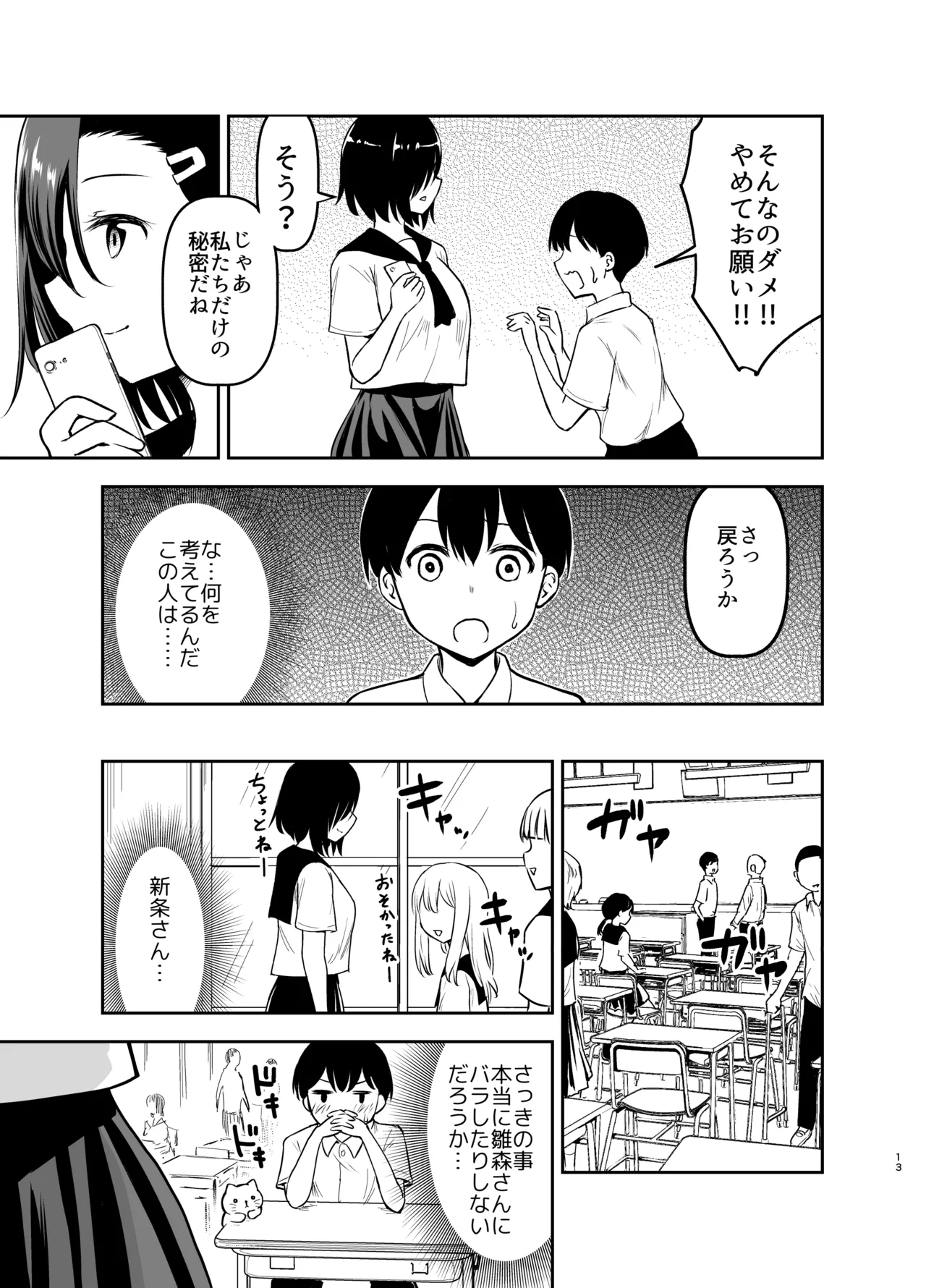 Cool na Kanojo ni Nerawareru - Page 12