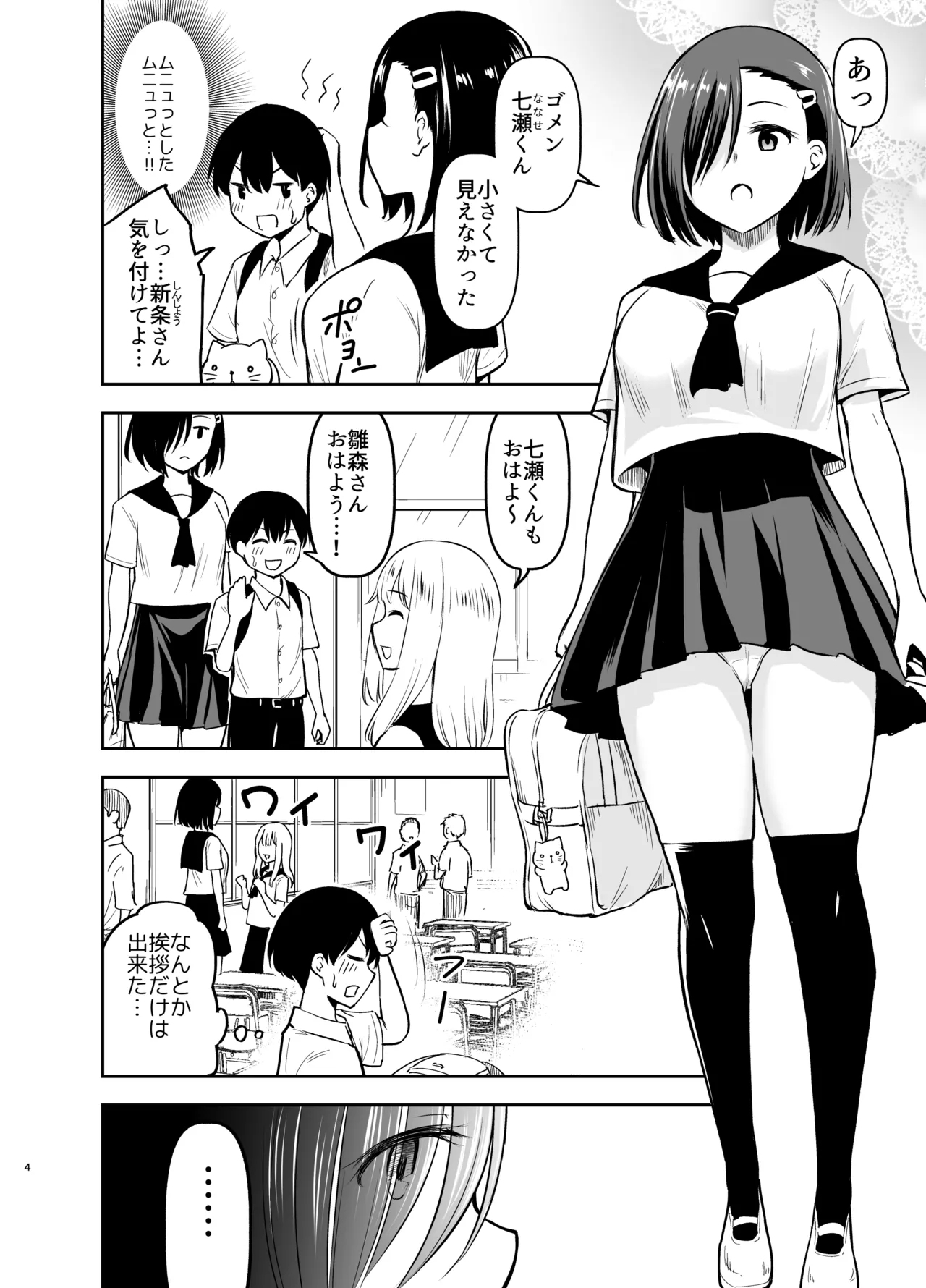 Cool na Kanojo ni Nerawareru - Page 3