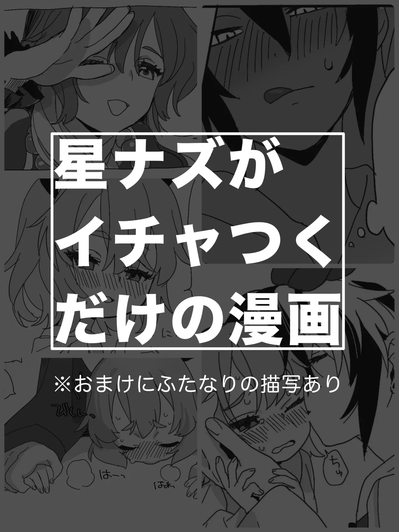 星ナズイチャイチャ漫画 - Page 1