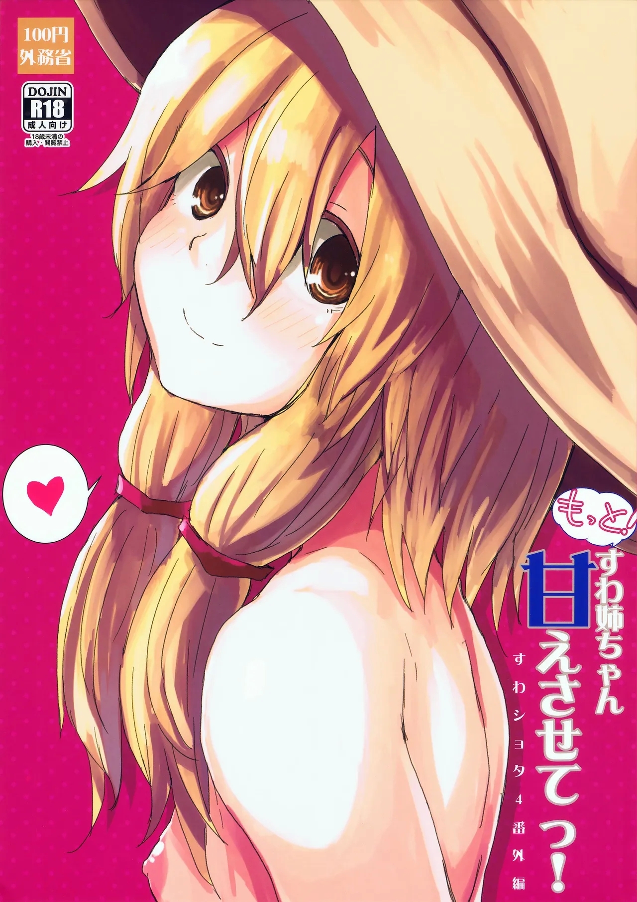 (Kouroumu 11) [100yenMoFA (Mirino)] Motto! Suwa Nee-chan Amae Sasete! Suwa Shota Bangaihen 4 | More! Being Spoiled by Suwa-neechan! (Touhou Project) [English] [AoiTL] 0