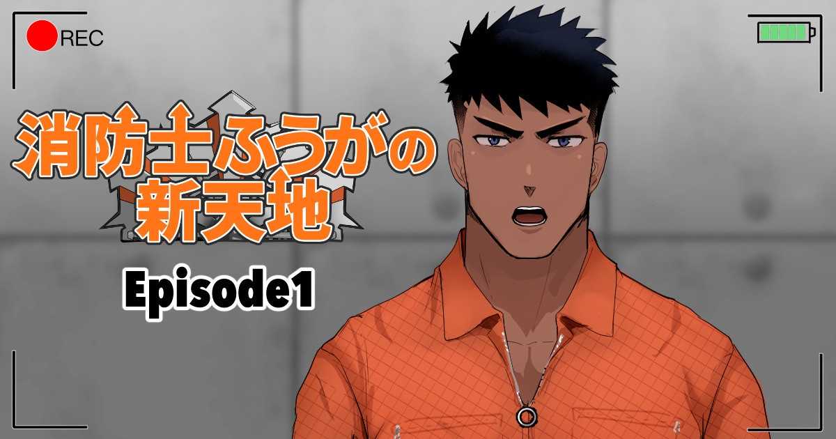 【マヤイーガ】消防士ふうがの新天地1-2 - Hentaiaz.com - 1