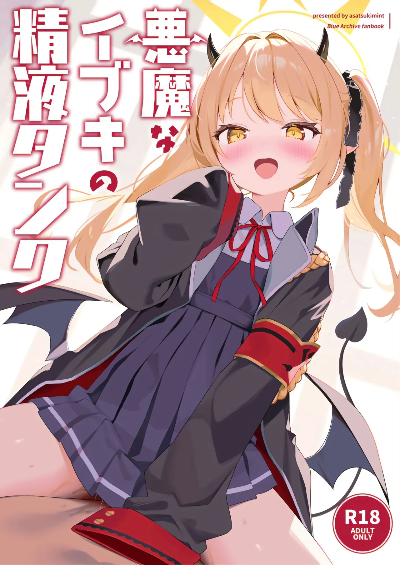 悪魔なイブキの精液タンク (C105) [アサツキミント (みんとあいす)] (ブルーアーカイブ) 0