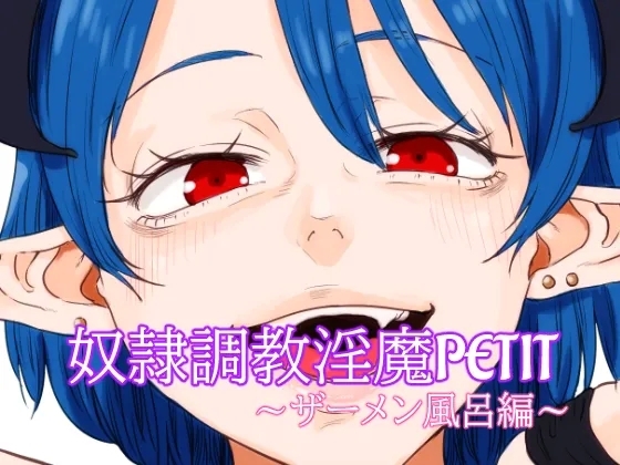 奴○調教淫魔PETIT～ザーメン風呂編～ 2