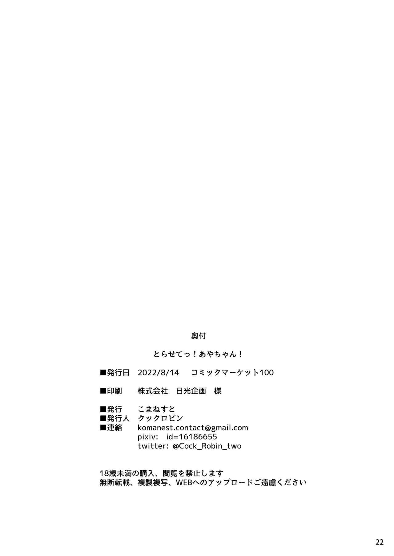 Torasete! Aya-chan! | 让我拍吧！文文酱！ - Page 22