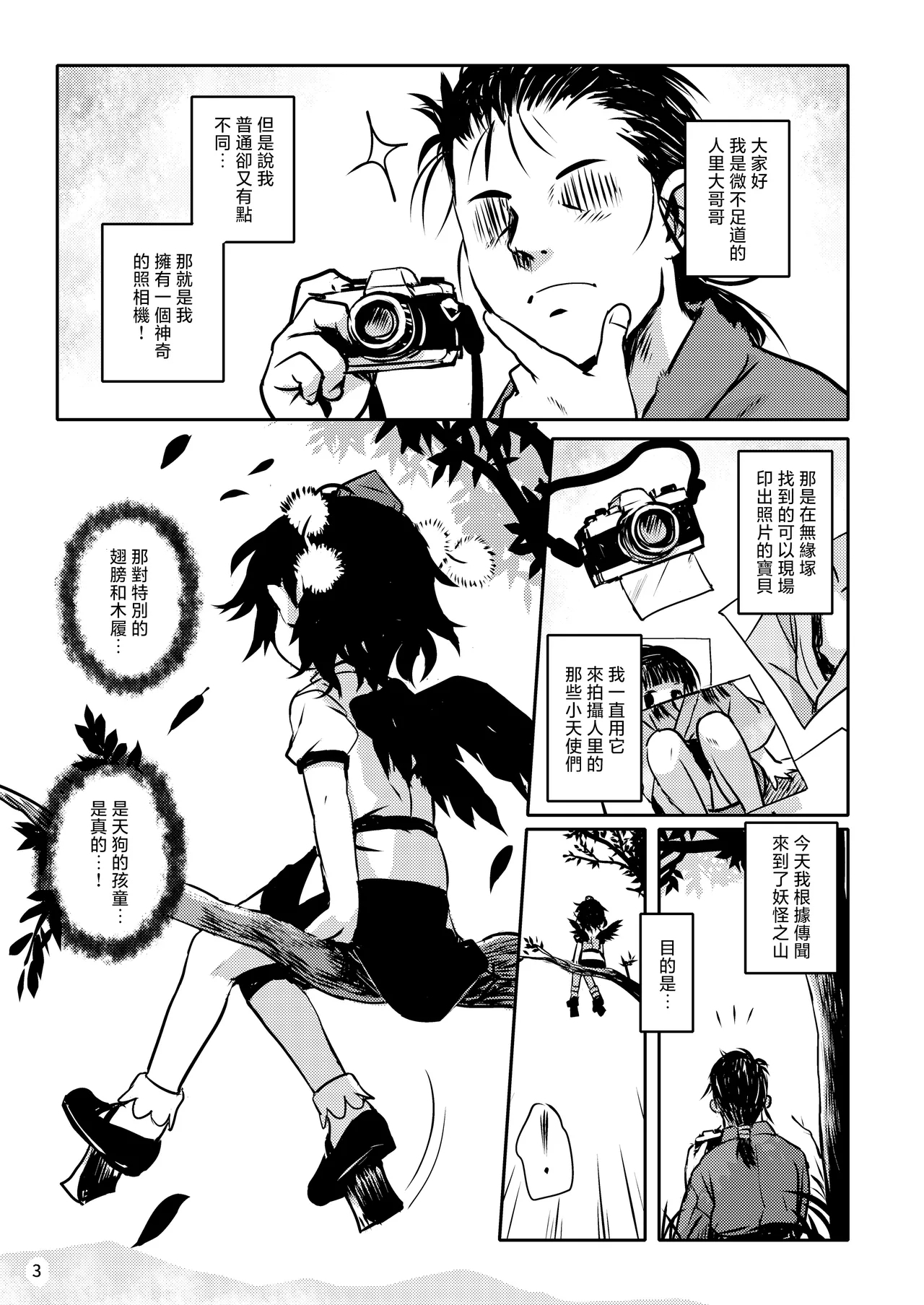 Torasete! Aya-chan! | 让我拍吧！文文酱！ - Page 3