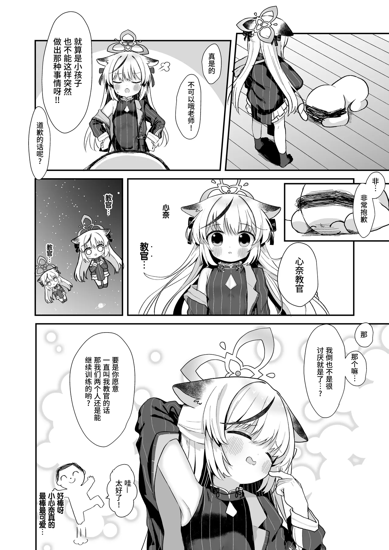 Boku no Kyoukan wa Kokona-chan | 我的教官是小小心奈酱 - Page 12