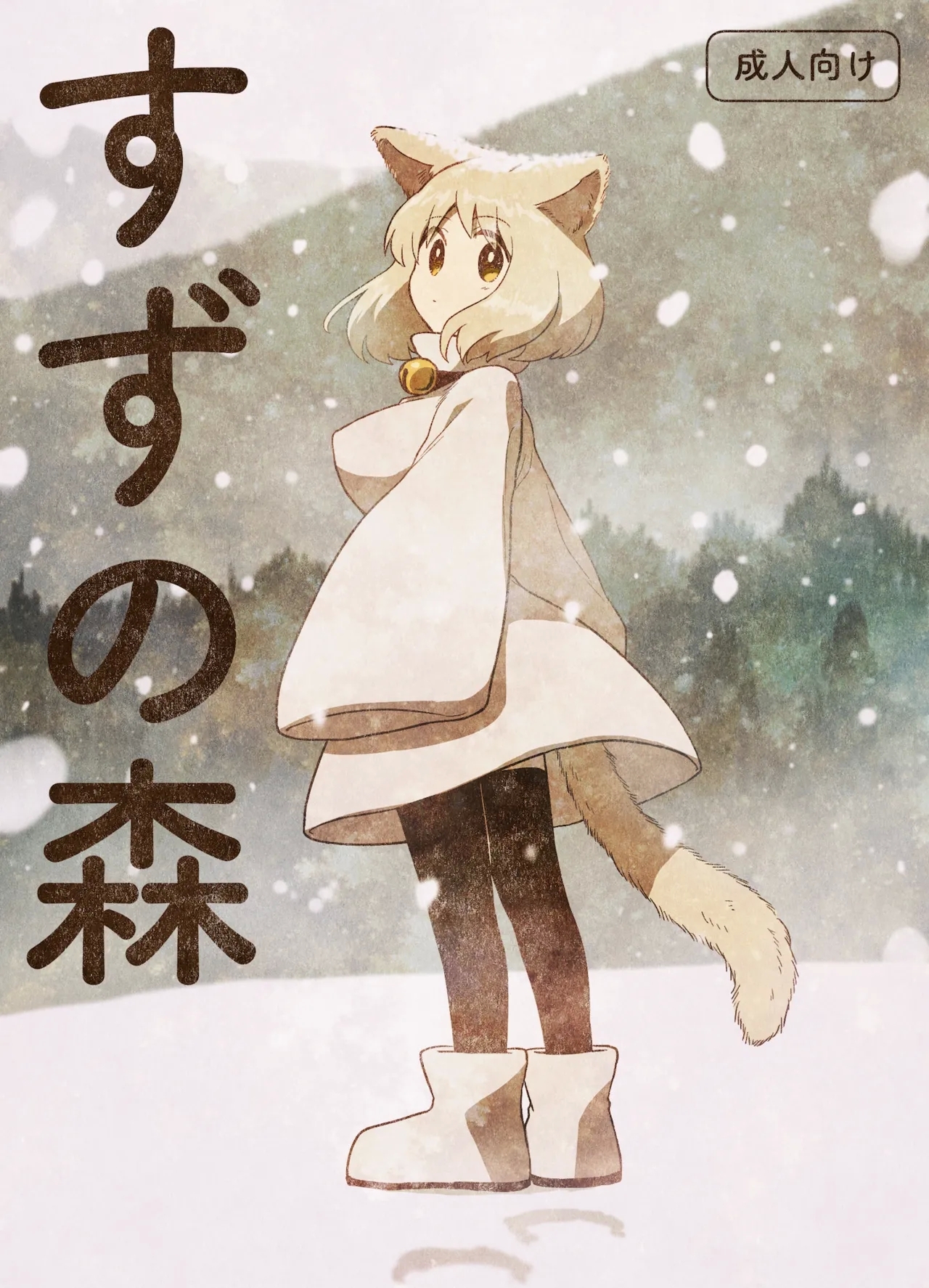 Suzu no mori - Page 1