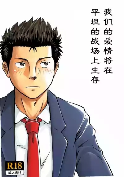 Heitanna Senjou de Bokura no Ai ga Ikinobiru Koto 1
