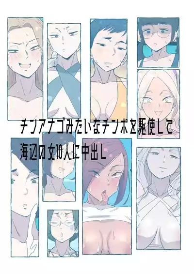 チンアナゴみたいなチンポを駆使して海辺の女10人に中出し 0