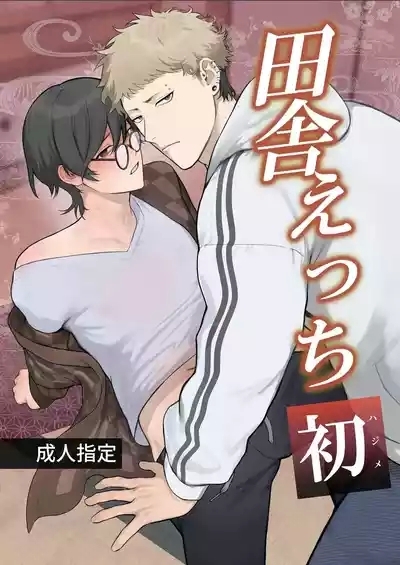 Inaka Ecchi Hatsu | Rural Sex: First 0