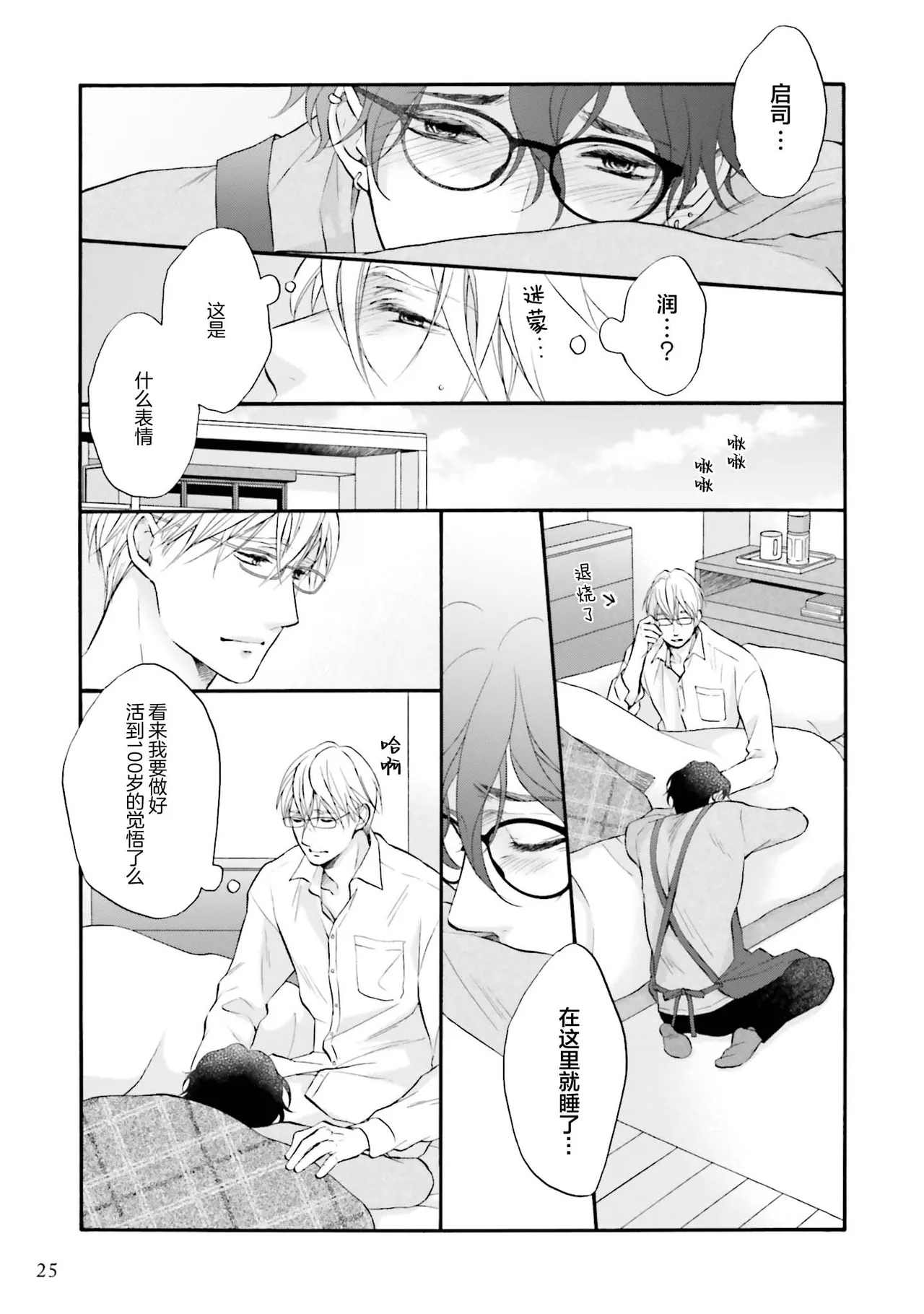 年龄差夫夫 - Page 24