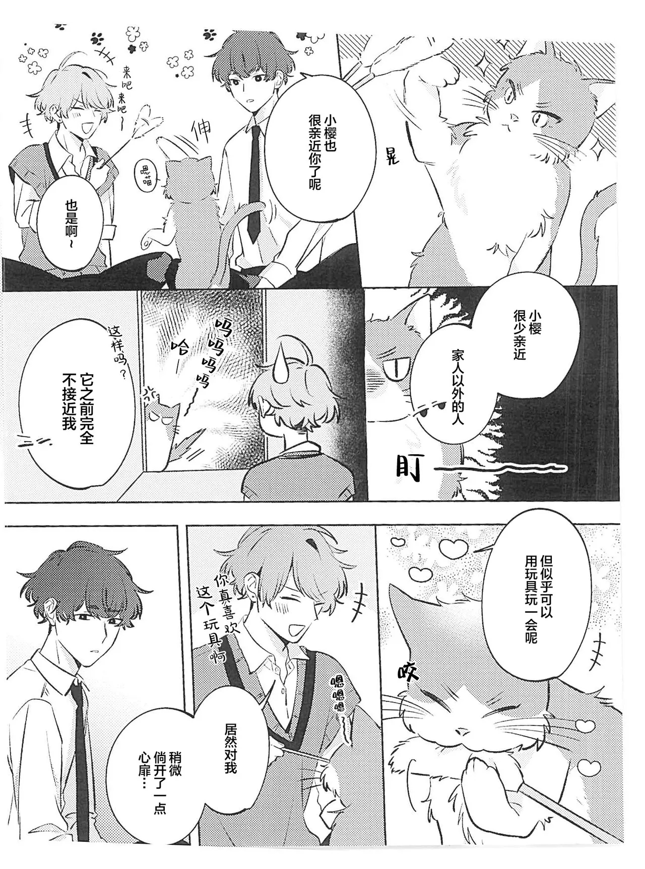 無聲的狗撫摸貓 - Page 243