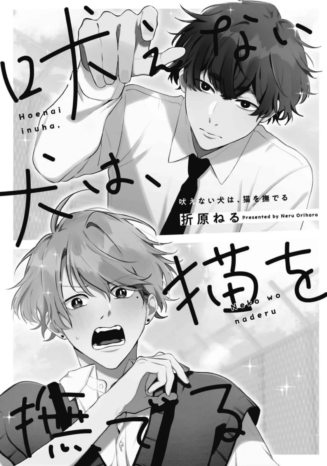 無聲的狗撫摸貓 - Page 5