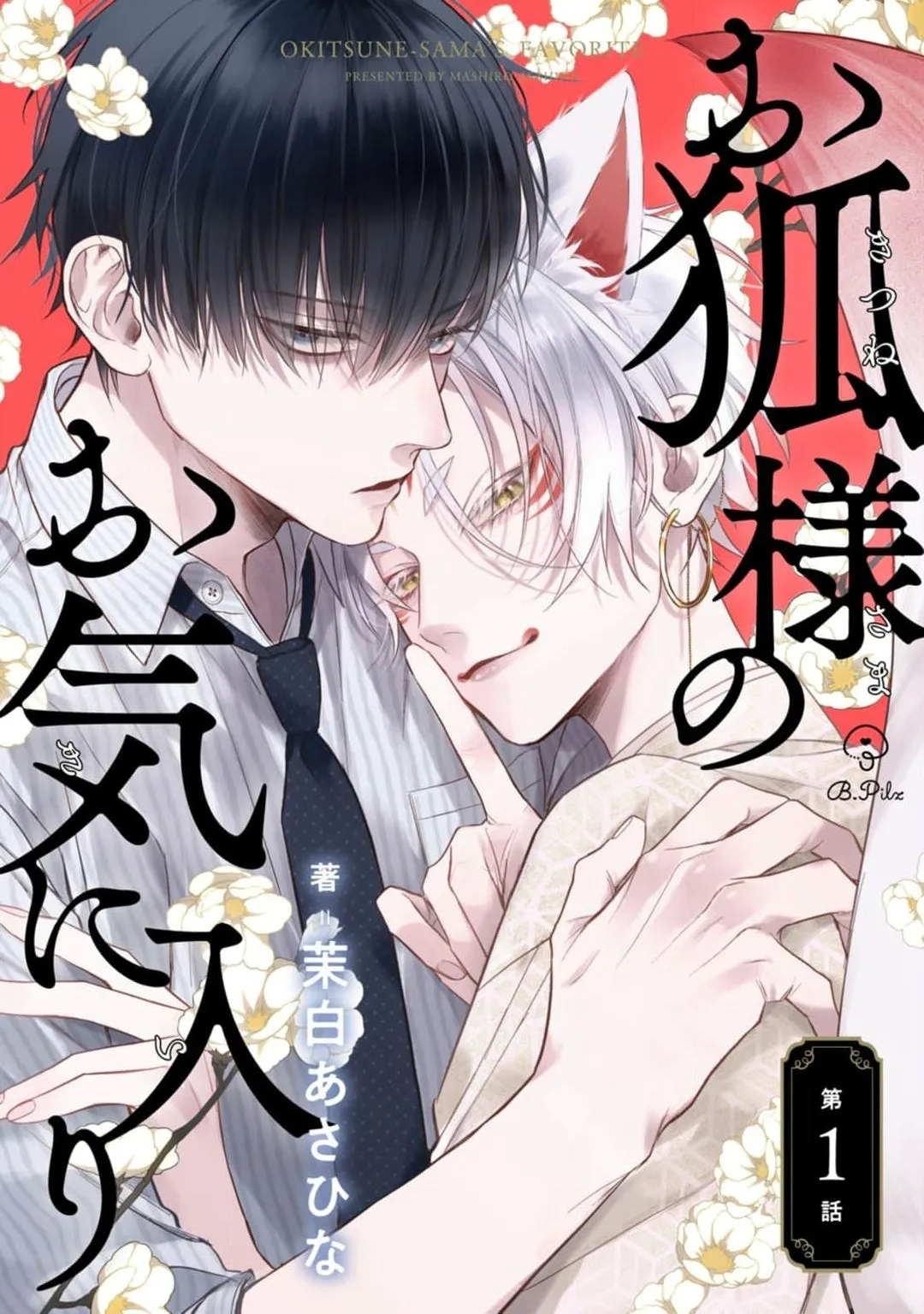 お狐様のお気に入り [茉白あさひな] [中国翻訳] [DL版] 0