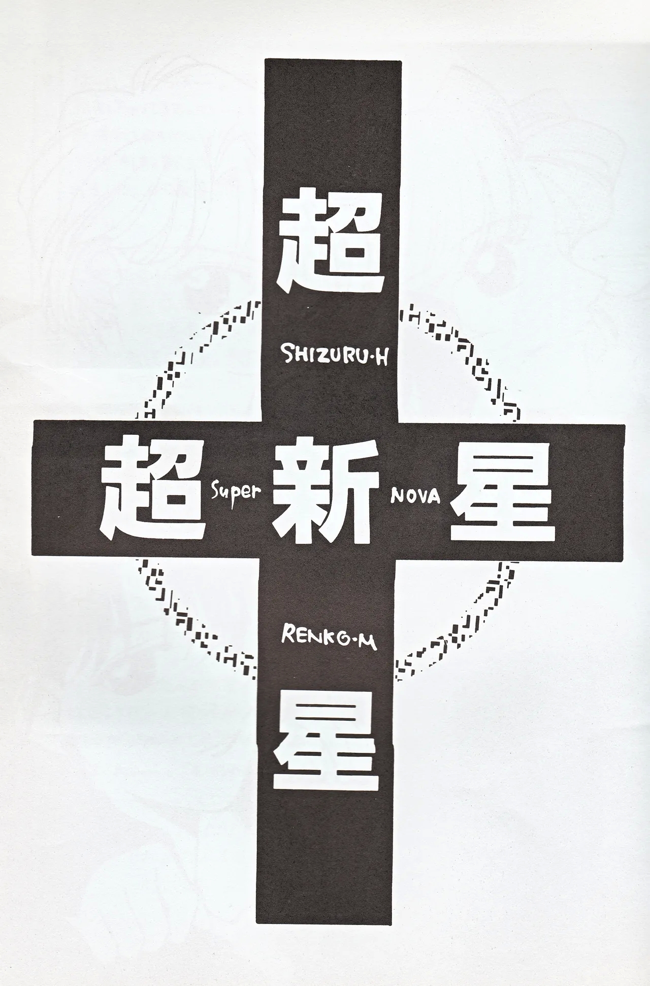 [JESUS DRUG, 未来樹館 (林家志弦, 牧瀬蓮子)] 超新星 (美少女戦士セーラームーン) - Hentaiaz.com - 3