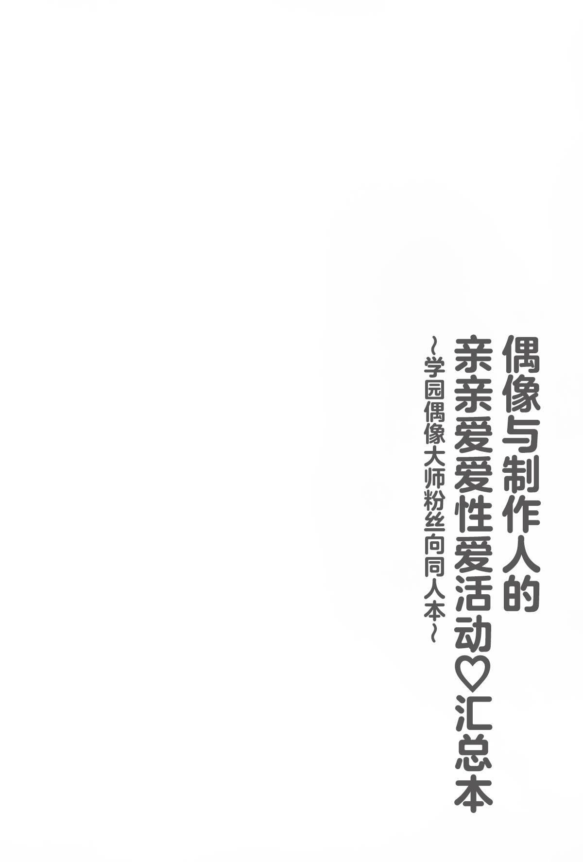 (C105) [セキララ (瀬来らら)] アイドルとプロデューサーのいちゃらぶ性活♡まとめ本 (学園アイドルマスター) [中国翻訳] - Hentaiaz.com - 3