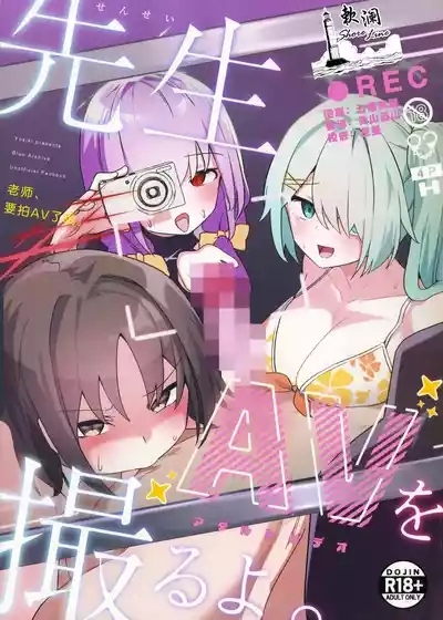 Sensei, AV o Toru yo. | 老师、要拍AV了哦。 1