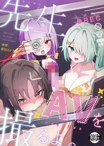 Sensei, AV o Toru yo. | 老师、要拍AV了哦。 2