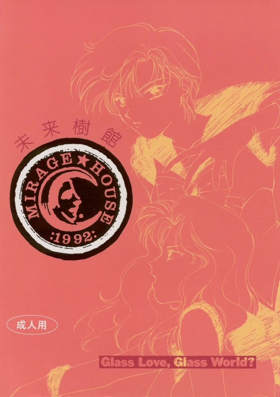 [未来樹館 (富士屋好子, 牧瀬蓮子, 山田日和)] くちづけだけじゃ君に伝えられない (美少女戦士セーラームーン) - Hentaiaz.com - 2