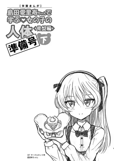 島田愛里寿ちゃんで学ぶ女の子の人体〈骨盤編〉下巻［準備号］ 3