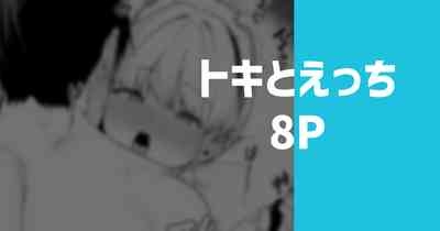 トキとえっち 1