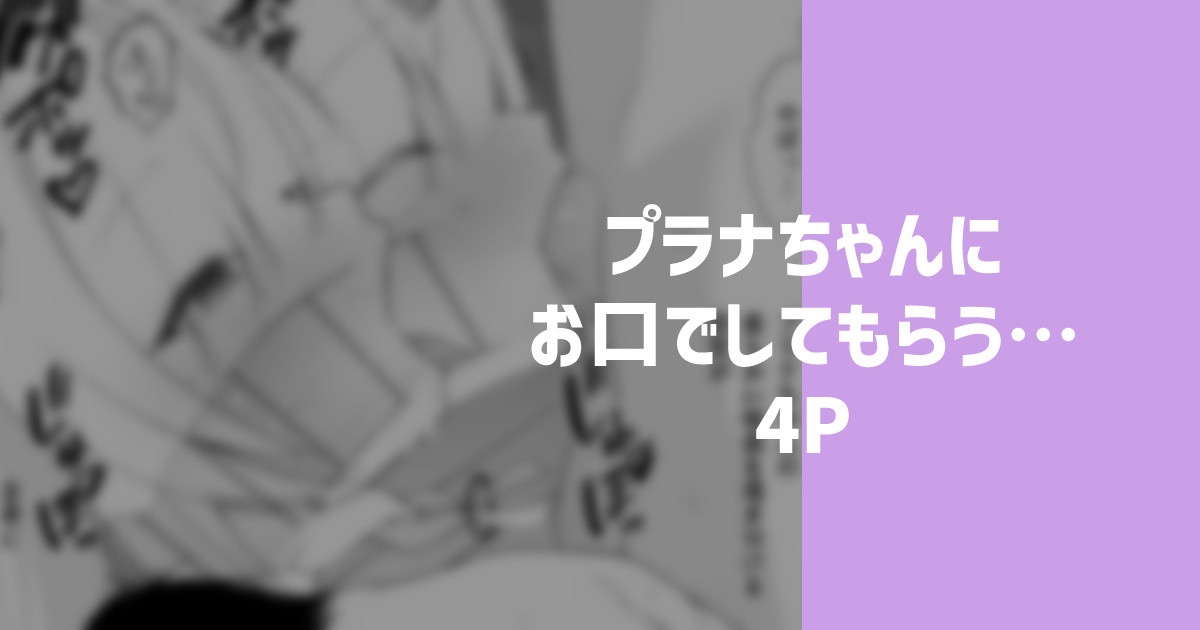 プラナちゃんにお口でしてもらう… 1