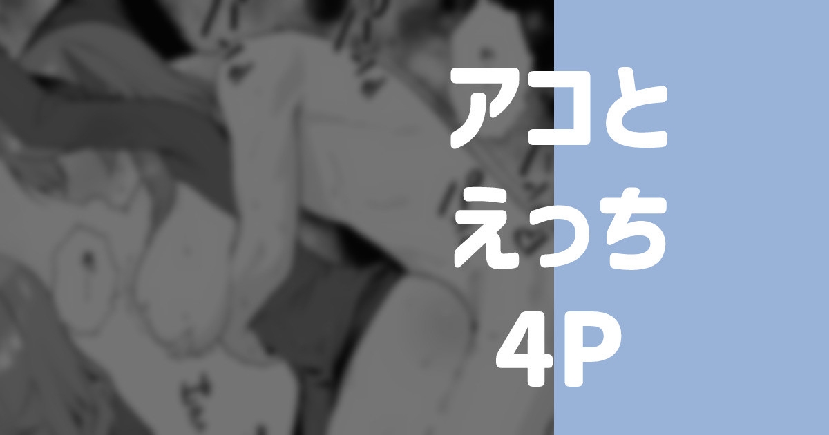 アコとえっち 1