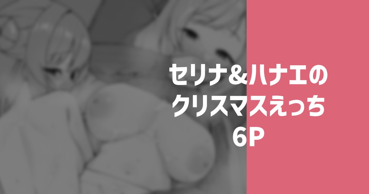 セリナ＆ハナエのクリスマスえっち - Page 1