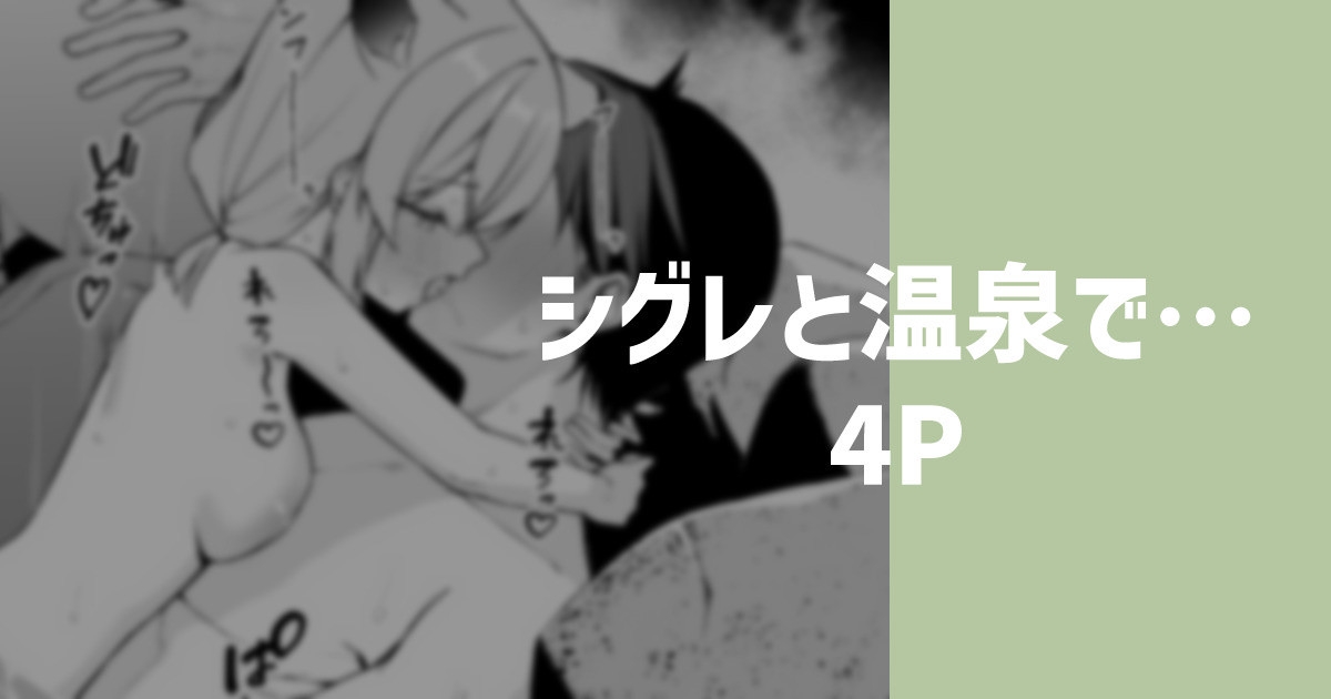 シグレと温泉で… 1