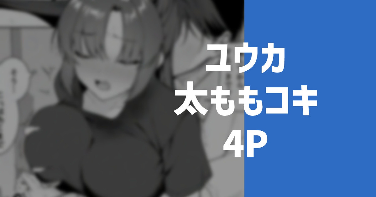 ユウカの太もも 1