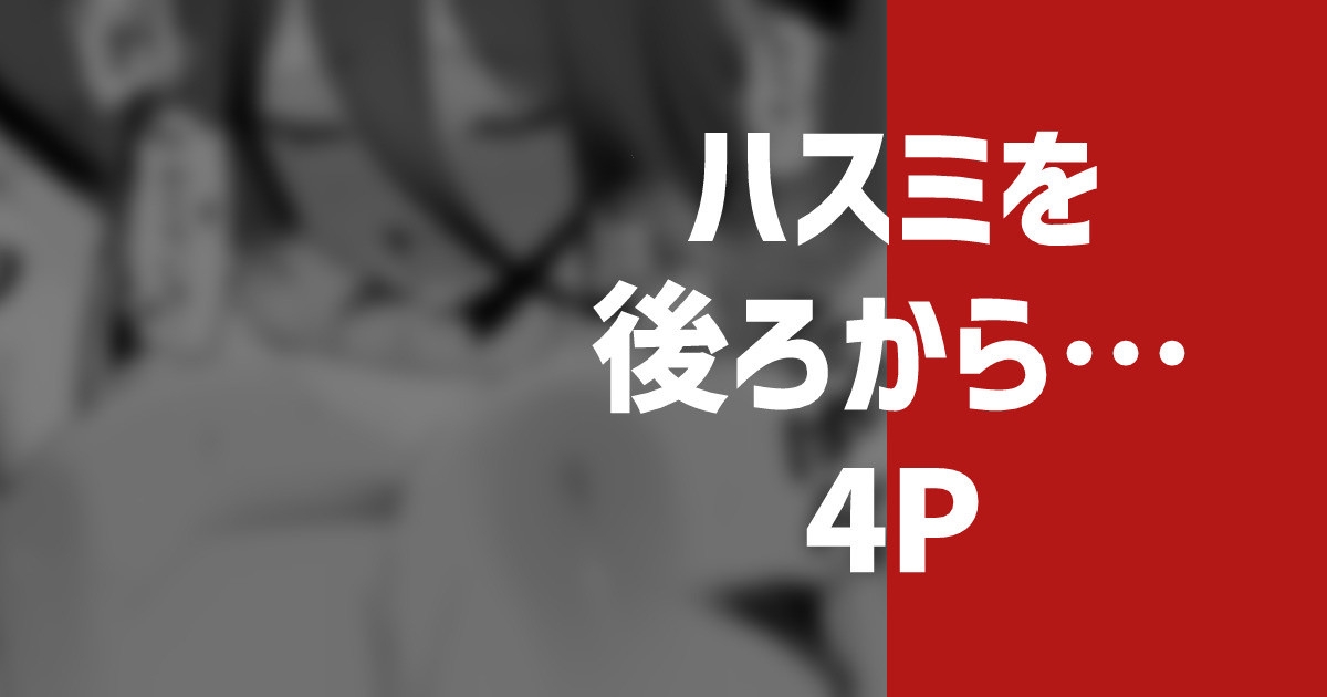 ハスミを後ろから… 1