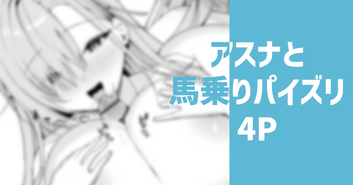 アスナと馬乗りパイズリ 1