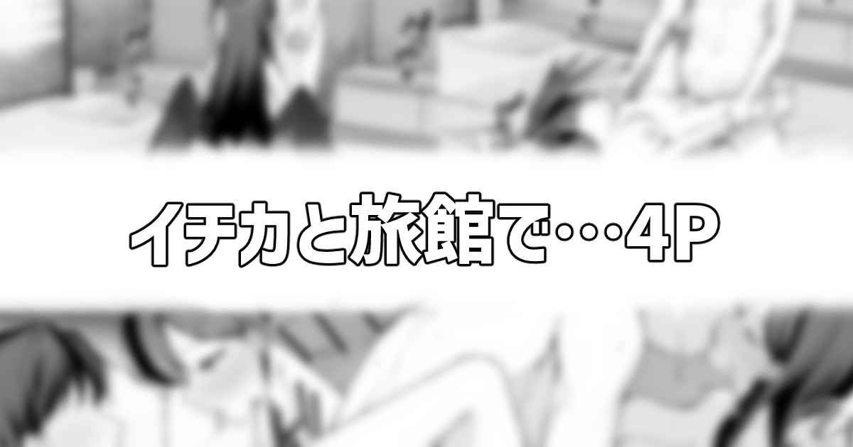 イチカと旅館で… 1