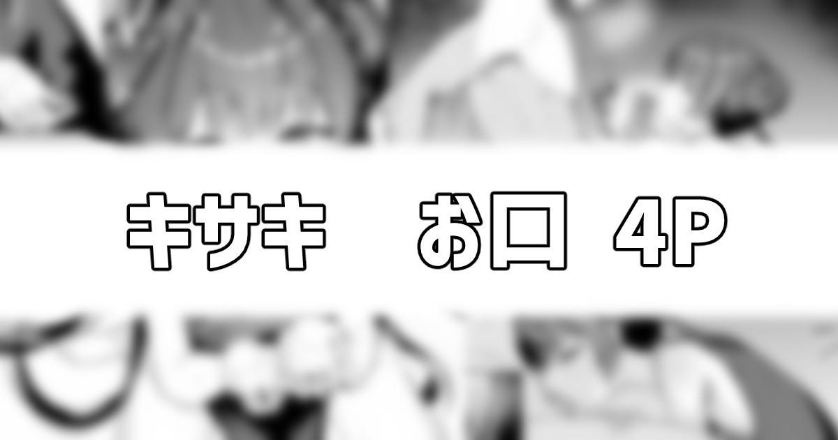 門主様のお口 1