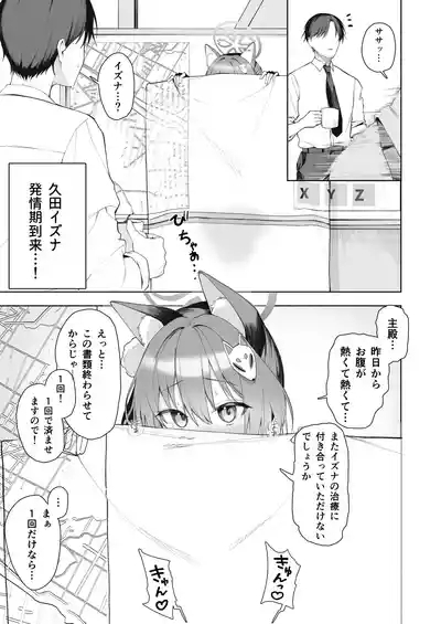 イズナの発情えっち 1