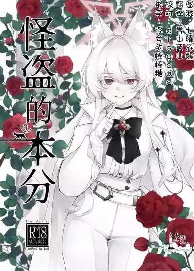 Kaitou no Honbun | 怪盗的本分 0