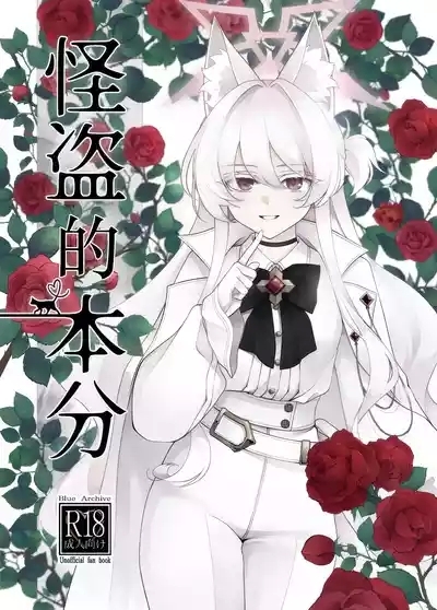 Kaitou no Honbun | 怪盗的本分 1